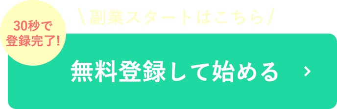 無料登録して始める