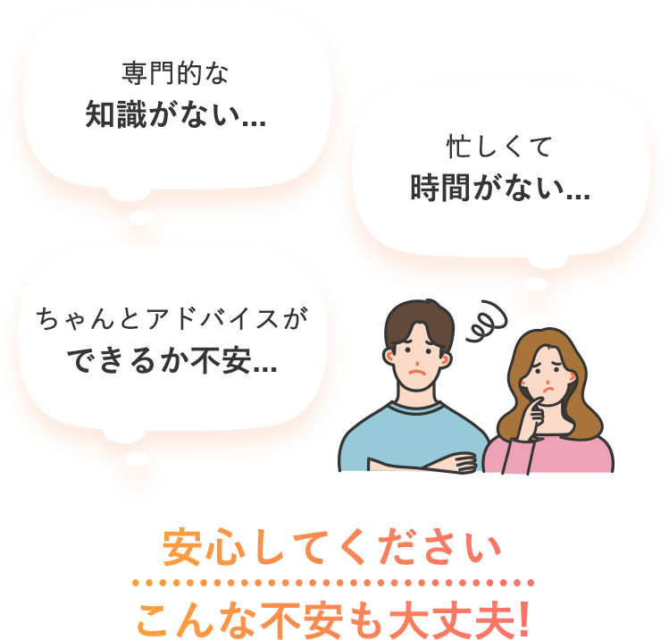 安心してください。こんな不安も大丈夫