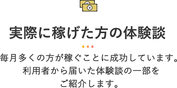 実際に稼げた方の体験談