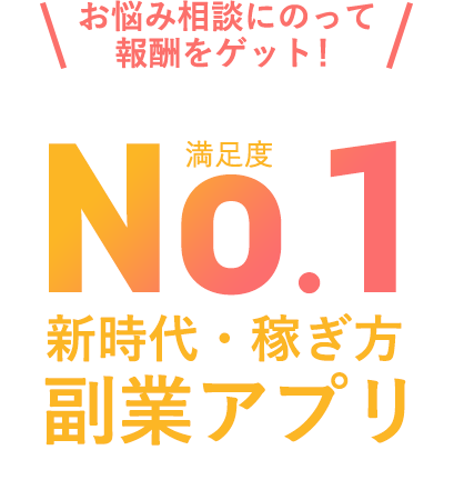 満足度No.1新時代・稼ぎ方｜副業アプリ