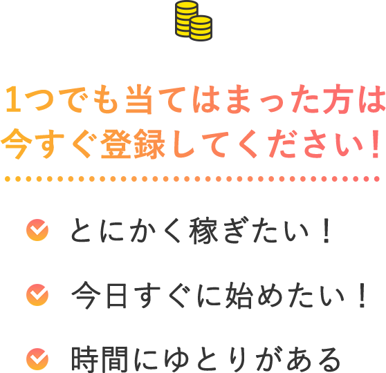 1つでも当てはまった方は今すぐ登録してください