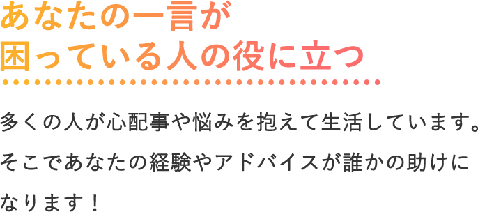 あなたの経験やアドバイスが誰の助けになります！